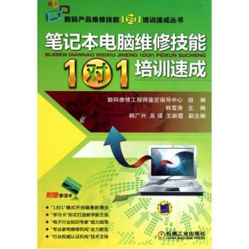 筆記本電腦維修技能1對1培訓速成 從入門到精通