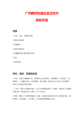 集團(tuán)公司企業(yè)宣傳片策劃方案